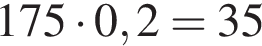 175 умно­жить на 0,2=35