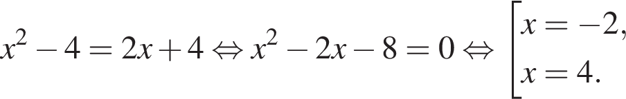 x в квад­ра­те минус 4=2x плюс 4 рав­но­силь­но x в квад­ра­те минус 2x минус 8=0 рав­но­силь­но со­во­куп­ность вы­ра­же­ний x= минус 2,x=4. конец со­во­куп­но­сти . 
