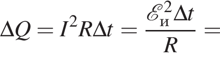 \Delta Q = I в квад­ра­те R \Delta t= дробь: чис­ли­тель: \mathcalE _и в квад­ра­те \Delta t, зна­ме­на­тель: R конец дроби = 