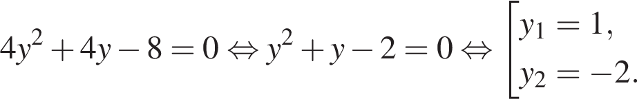 4y в квад­ра­те плюс 4y минус 8=0 рав­но­силь­но y в квад­ра­те плюс y минус 2=0 рав­но­силь­но со­во­куп­ность вы­ра­же­ний y_1=1,y_2= минус 2. конец со­во­куп­но­сти . 