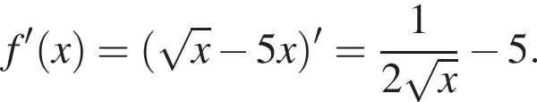 f' левая круг­лая скоб­ка x пра­вая круг­лая скоб­ка = левая круг­лая скоб­ка ко­рень из: на­ча­ло ар­гу­мен­та: x конец ар­гу­мен­та минус 5x пра­вая круг­лая скоб­ка '= дробь: чис­ли­тель: 1, зна­ме­на­тель: 2 ко­рень из: на­ча­ло ар­гу­мен­та: x конец ар­гу­мен­та конец дроби минус 5. 