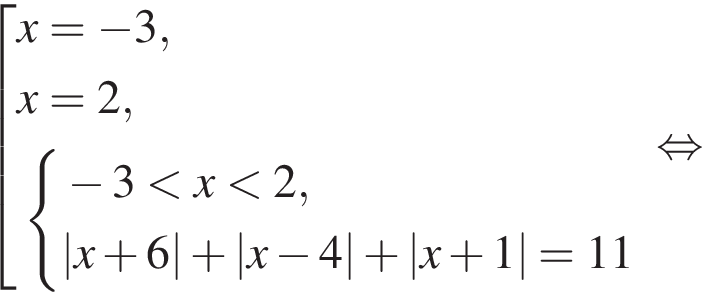  со­во­куп­ность вы­ра­же­ний x= минус 3,x=2, си­сте­ма вы­ра­же­ний минус 3 мень­ше x мень­ше 2,|x плюс 6| плюс |x минус 4| плюс |x плюс 1|=11 конец си­сте­мы . конец со­во­куп­но­сти . рав­но­силь­но 