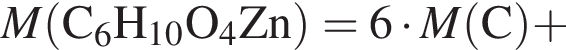 \it M\rm левая круг­лая скоб­ка C_6H_10O_4Zn пра­вая круг­лая скоб­ка = 6 умно­жить на \it M\rm левая круг­лая скоб­ка C пра­вая круг­лая скоб­ка плюс 