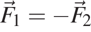 \vecF_1= минус \vecF_2