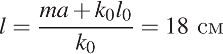 l= дробь: чис­ли­тель: ma плюс k_0l_0, зна­ме­на­тель: k_0 конец дроби =18см 