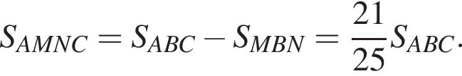 S_AMNC=S_ABC минус S_MBN= дробь: чис­ли­тель: 21, зна­ме­на­тель: 25 конец дроби S_ABC. 