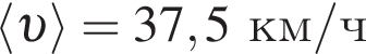 \langle v \rangle = 37,5км/ч