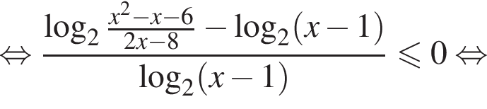  рав­но­силь­но дробь: чис­ли­тель: ло­га­рифм по ос­но­ва­нию 2 дробь: чис­ли­тель: x в квад­ра­те минус x минус 6, зна­ме­на­тель: 2x минус 8 конец дроби минус ло­га­рифм по ос­но­ва­нию 2 левая круг­лая скоб­ка x минус 1 пра­вая круг­лая скоб­ка , зна­ме­на­тель: ло­га­рифм по ос­но­ва­нию 2 левая круг­лая скоб­ка x минус 1 пра­вая круг­лая скоб­ка конец дроби мень­ше или равно 0 рав­но­силь­но 