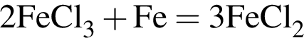 \ChemForm2FeCl_3 плюс Fe = 3FeCl_2
