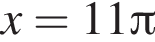 x=11 Пи 