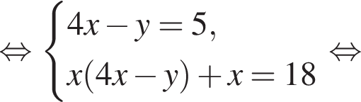  рав­но­силь­но си­сте­ма вы­ра­же­ний 4x минус y=5,x левая круг­лая скоб­ка 4x минус y пра­вая круг­лая скоб­ка плюс x=18 конец си­сте­мы . рав­но­силь­но 