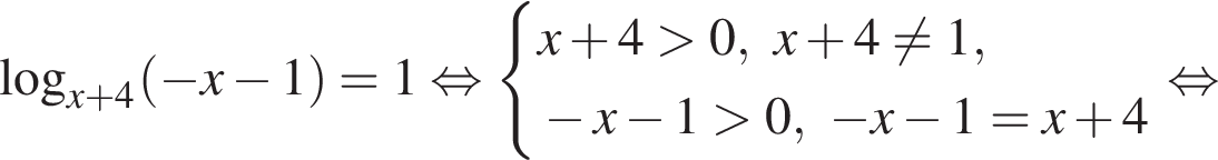  ло­га­рифм по ос­но­ва­нию левая круг­лая скоб­ка x плюс 4 пра­вая круг­лая скоб­ка левая круг­лая скоб­ка минус x минус 1 пра­вая круг­лая скоб­ка =1 рав­но­силь­но си­сте­ма вы­ра­же­ний x плюс 4 боль­ше 0, x плюс 4 не равно 1, минус x минус 1 боль­ше 0, минус x минус 1=x плюс 4 конец си­сте­мы . рав­но­силь­но 