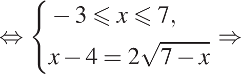  рав­но­силь­но си­сте­ма вы­ра­же­ний минус 3 мень­ше или равно x мень­ше или равно 7, x минус 4=2 ко­рень из: на­ча­ло ар­гу­мен­та: 7 минус x конец ар­гу­мен­та конец си­сте­мы . \Rightarrow