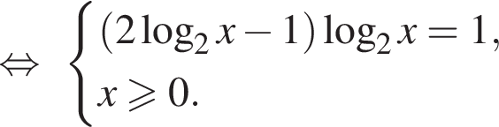  рав­но­силь­но си­сте­ма вы­ра­же­ний левая круг­лая скоб­ка 2 ло­га­рифм по ос­но­ва­нию 2 x минус 1 пра­вая круг­лая скоб­ка ло­га­рифм по ос­но­ва­нию 2 x=1,x\geqslant0. конец си­сте­мы .