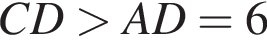 CD боль­ше AD=6