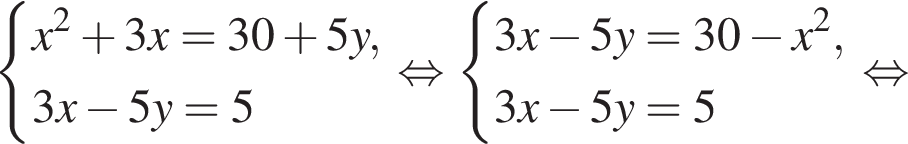  си­сте­ма вы­ра­же­ний x в квад­ра­те плюс 3x=30 плюс 5y,3x минус 5y=5 конец си­сте­мы . рав­но­силь­но си­сте­ма вы­ра­же­ний 3x минус 5y=30 минус x в квад­ра­те ,3x минус 5y=5 конец си­сте­мы рав­но­силь­но 