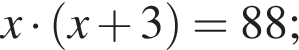 x умно­жить на левая круг­лая скоб­ка x плюс 3 пра­вая круг­лая скоб­ка =88;