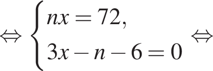  рав­но­силь­но си­сте­ма вы­ра­же­ний nx=72,3x минус n минус 6=0 конец си­сте­мы рав­но­силь­но 