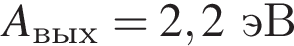 A_вых = 2,2эВ
