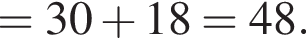 =30 плюс 18=48.