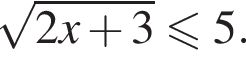  ко­рень из: на­ча­ло ар­гу­мен­та: 2 x плюс 3 конец ар­гу­мен­та мень­ше или равно 5.