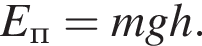 E_п=mgh.
