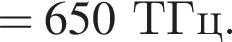 = 650ТГц.