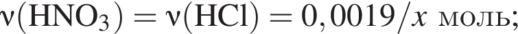 \it\nu\rm левая круг­лая скоб­ка HNO_3 пра­вая круг­лая скоб­ка = \it\nu\rm левая круг­лая скоб­ка HCl пра­вая круг­лая скоб­ка = 0,0019/\it x\rm моль;