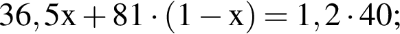 \ChemForm36,5x плюс 81 умно­жить на левая круг­лая скоб­ка 1 минус x пра­вая круг­лая скоб­ка = 1,2 умно­жить на 40;