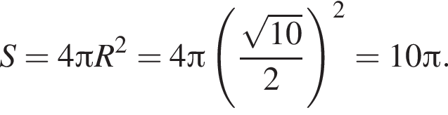 S = 4 Пи R в квад­ра­те = 4 Пи левая круг­лая скоб­ка дробь: чис­ли­тель: ко­рень из: на­ча­ло ар­гу­мен­та: 10 конец ар­гу­мен­та , зна­ме­на­тель: 2 конец дроби пра­вая круг­лая скоб­ка в квад­ра­те = 10 Пи . 