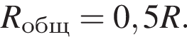 R_общ=0,5R.