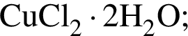 \ChemFormCuCl_2 умно­жить на 2H_2O;