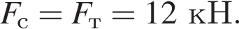 F_с = F_т=12кН.
