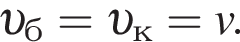  v _б = v _к = v.