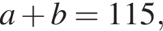 a плюс b=115,