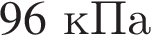 96кПа