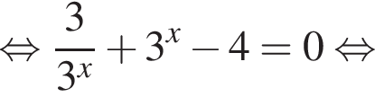  рав­но­силь­но дробь: чис­ли­тель: 3, зна­ме­на­тель: 3 в сте­пе­ни x конец дроби плюс 3 в сте­пе­ни x минус 4=0 рав­но­силь­но 