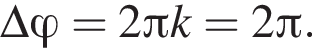 \Delta фи =2 Пи k=2 Пи .