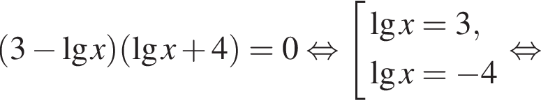  левая круг­лая скоб­ка 3 минус де­ся­тич­ный ло­га­рифм x пра­вая круг­лая скоб­ка левая круг­лая скоб­ка де­ся­тич­ный ло­га­рифм x плюс 4 пра­вая круг­лая скоб­ка =0 рав­но­силь­но со­во­куп­ность вы­ра­же­ний де­ся­тич­ный ло­га­рифм x = 3, де­ся­тич­ный ло­га­рифм x = минус 4 конец со­во­куп­но­сти . рав­но­силь­но 