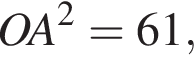 OA в квад­ра­те = 61,