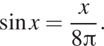  синус x= дробь: чис­ли­тель: x, зна­ме­на­тель: 8 Пи конец дроби . 