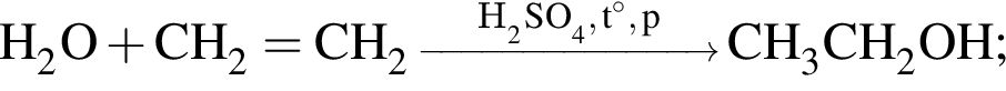 \ChemFormH_2O плюс CH_2=CH_2 \reactrarrow0pt2 cm\scriptsize H_2SO_4, t гра­ду­сов, p CH_3CH_2OH;