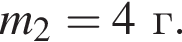 m_2=4г.