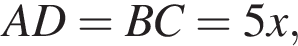 AD=BC=5x,