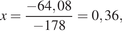 x = дробь: чис­ли­тель: минус 64,08, зна­ме­на­тель: минус 178 конец дроби = 0,36, 