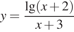 y= дробь: чис­ли­тель: \lg левая круг­лая скоб­ка x плюс 2 пра­вая круг­лая скоб­ка , зна­ме­на­тель: x плюс 3 конец дроби 
