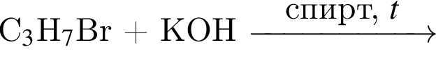 C_3$H_7$Br плюс KOH \reactrarrow0pt2 cmспирт, $t