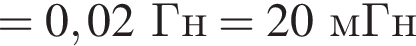 =0,02Гн=20мГн 