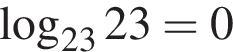  ло­га­рифм по ос­но­ва­нию левая круг­лая скоб­ка 23 пра­вая круг­лая скоб­ка 23=0