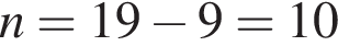 n = 19 минус 9 = 10